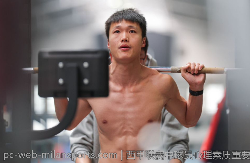 西甲联赛中球员心理素质重要性