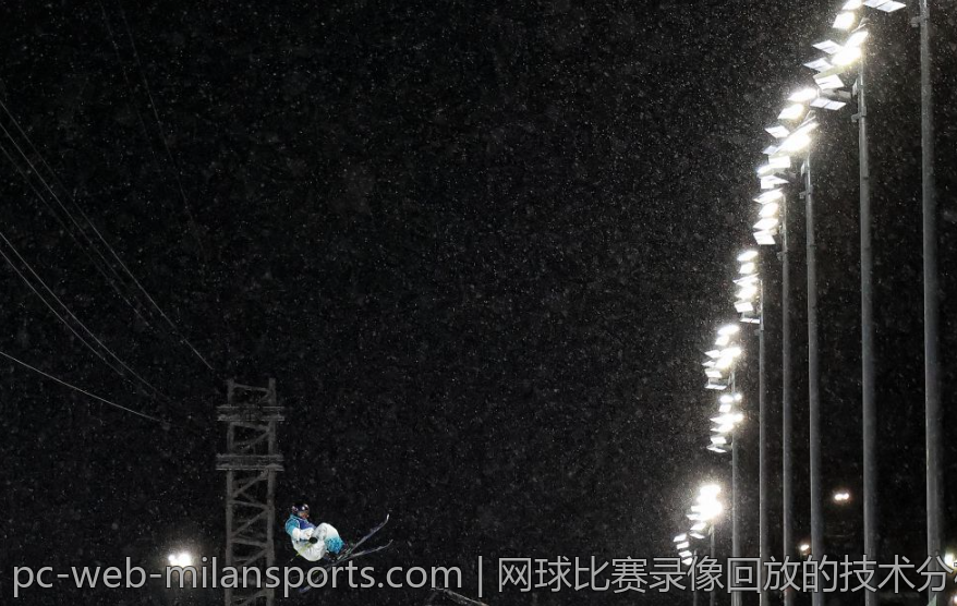 网球比赛录像回放的技术分析方法